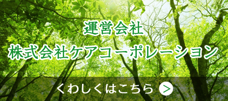 運営会社 株式会社ケアコーポレーション